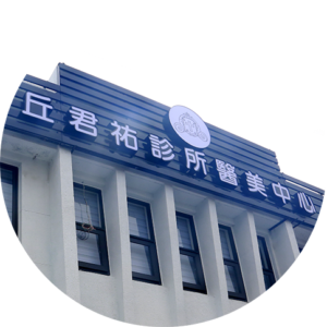 聯絡我們-尼斯診所